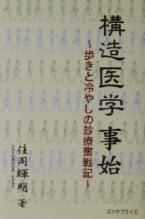 構造医学事始 歩きと冷やしの診療奮戦記