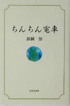 ちんちん電車