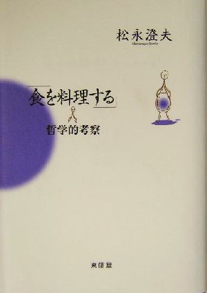 「食を料理する」 哲学的考察