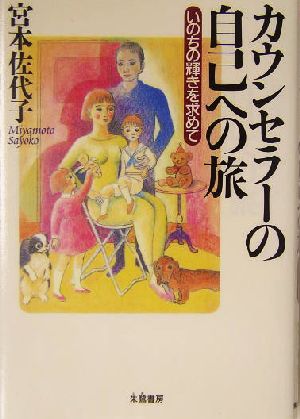 カウンセラーの自己への旅 いのちの輝きを求めて