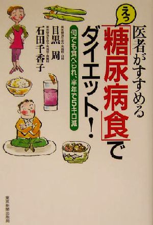 医者がすすめる えっ「糖尿病食」でダイエット！ 何でも食べられ、半年で5キロ減