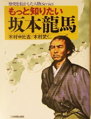 もっと知りたい坂本龍馬 歴史を動かした人物Series