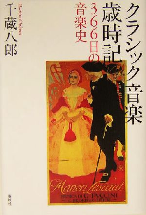 クラシック音楽歳時記 366日の音楽史