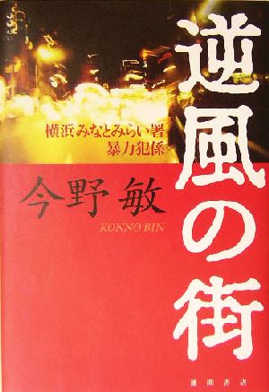 逆風の街 横浜みなとみらい署暴力犯係