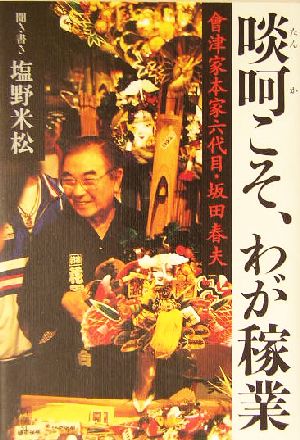 啖呵こそ、わが稼業 会津家本家六代目・坂田春夫