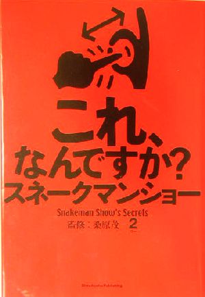 これ、なんですか？スネークマンショー