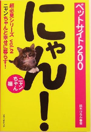 ペットサイト200 ニャンちゃん編(vol.2)超必見シリーズ-ニャンちゃんと幸せに暮らす！