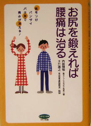 お尻を鍛えれば腰痛は治る ビタミン文庫