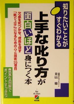 上手な叱り方が面白いほど身につく本 知りたいことがすぐわかる