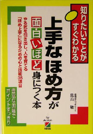 上手なほめ方が面白いほど身につく本 知りたいことがすぐわかる