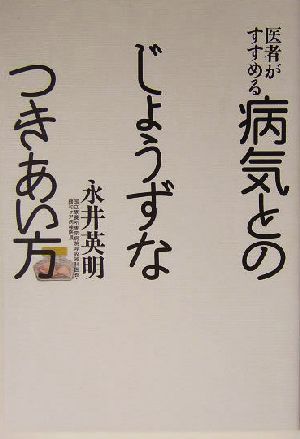 医者がすすめる病気とのじょうずなつきあい方