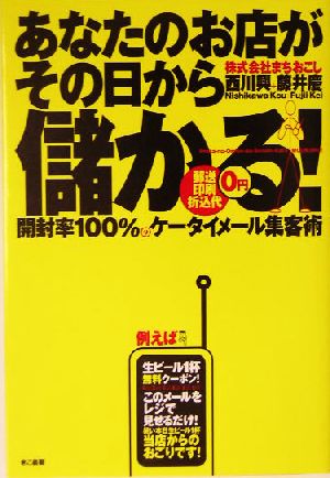 あなたのお店がその日から儲かる！ 開封率100%のケータイメール集客術