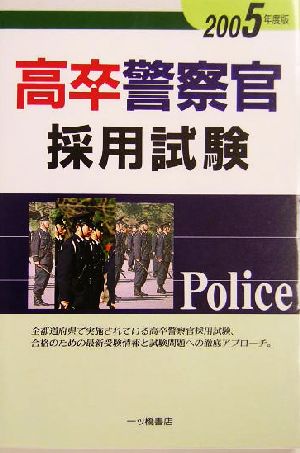 高卒警察官採用試験(2005年度版)