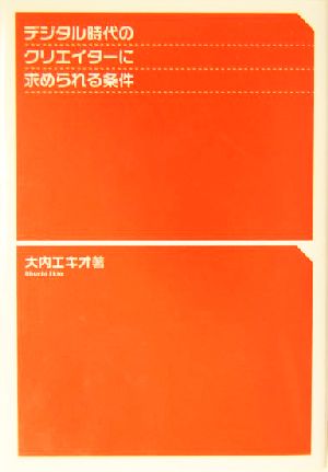 デジタル時代のクリエイターに求められる条件