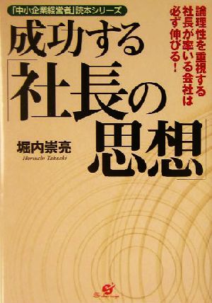 成功する「社長の思想」 論理性を重視する社長が率いる会社は必ず伸びる！ 「中小企業経営者」読本シリーズ