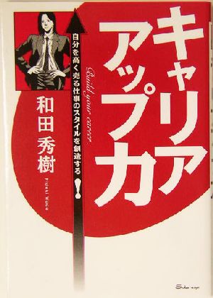 キャリアアップ力 自分を高く売る仕事のスタイルを創造する！