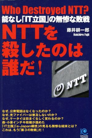 NTTを殺したのは誰だ！ 能なし「IT立国」の無惨な敗戦 光文社ペーパーバックス26