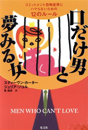 口だけ男と夢みる女 コミットメント恐怖症男にハマらないための12のルール