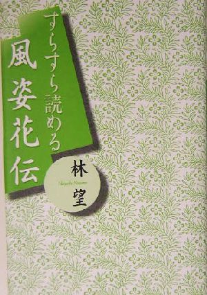 すらすら読める風姿花伝