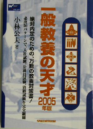 一般教養の天才(2005年版)