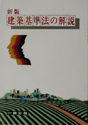 新版 建築基準法の解説