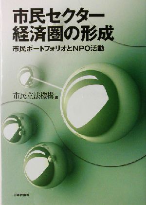 市民セクター経済圏の形成 市民ポートフォリオとNPO活動