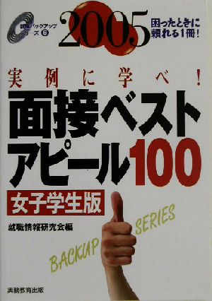 面接ベストアピール100 女子学生版(2005年度) 就職バックアップシリーズ6