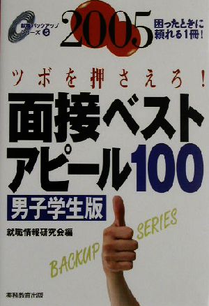 面接ベストアピール100 男子学生版(2005年度) 就職バックアップシリーズ5