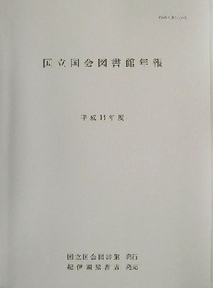 国立国会図書館年報(平成14年度)