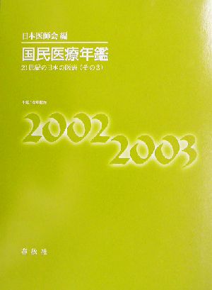 国民医療年鑑(平成14年度版)21世紀の日本の医療 その3