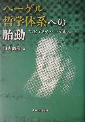 ヘーゲル哲学体系への胎動 フィヒテからヘーゲルへ