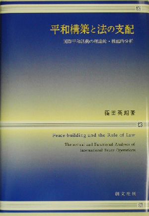 平和構築と法の支配国際平和活動の理論的・機能的分析
