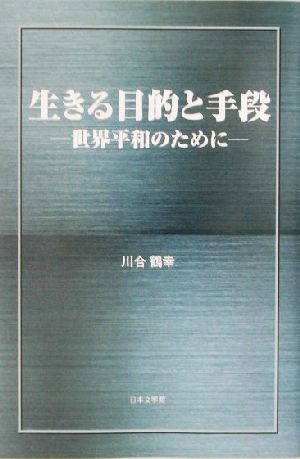 生きる目的と手段 世界平和のために