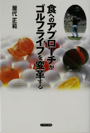 食へのアプローチがゴルフライフを変革する