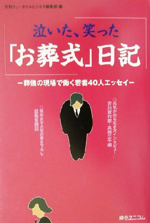 泣いた、笑った「お葬式」日記 葬儀の現場で働く若者40人エッセイ