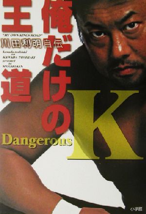 俺だけの王道 川田利明自伝Dangerous K