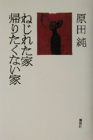 ねじれた家 帰りたくない家