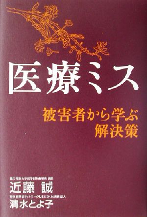 医療ミス 被害者から学ぶ解決策