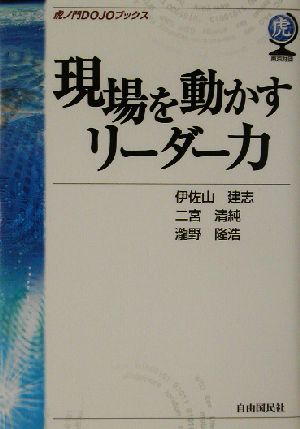 現場を動かすリーダー力 虎ノ門DOJOブックス