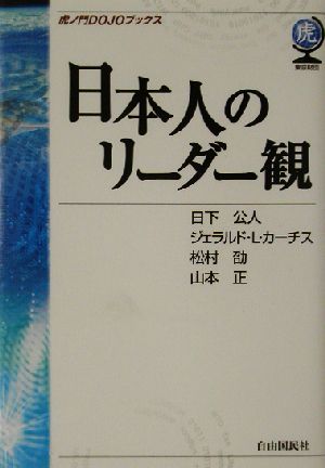 日本人のリーダー観 虎ノ門DOJOブックス