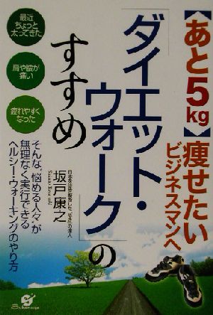 「ダイエット・ウォーク」のすすめ あと5kg痩せたいビジネスマンへ