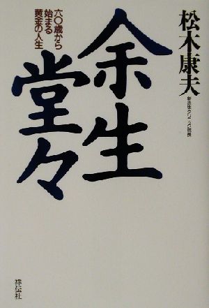 余生堂々 六〇歳から始まる黄金の人生