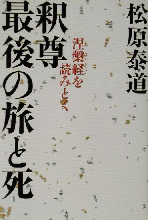 釈尊 最後の旅と死 涅槃経を読みとく