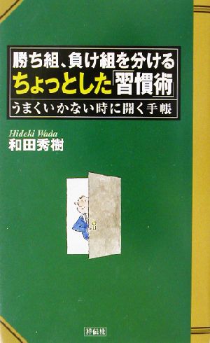 勝ち組、負け組を分けるちょっとした「習慣術」 うまくいかない時に開く手帳