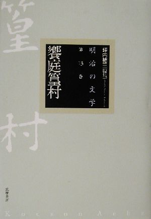 明治の文学(第13巻) 饗庭篁村