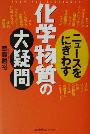 ニュースをにぎわす化学物質の大疑問