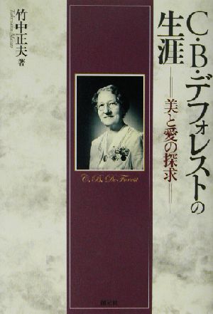 C.B.デフォレストの生涯 美と愛の探求