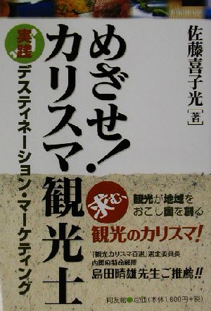 めざせ！カリスマ観光士 実践デスティネーション・マーケティング