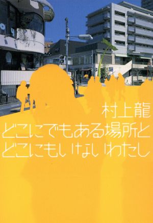 どこにでもある場所とどこにもいないわたし