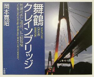 舞鶴クレインブリッジ 地域社会に根付いた斜張橋